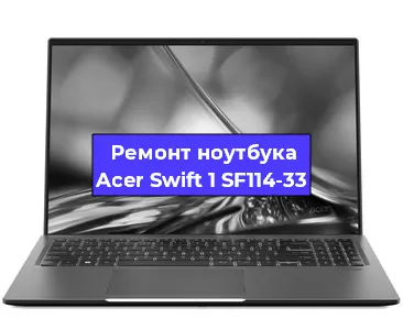 Замена разъема питания на ноутбуке Acer Swift 1 SF114-33 в Воронеже